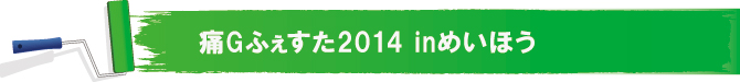Gӂ2014 in߂ق 