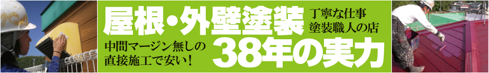 屋根外壁塗装38年の実力 屋根外壁塗装38年の実力